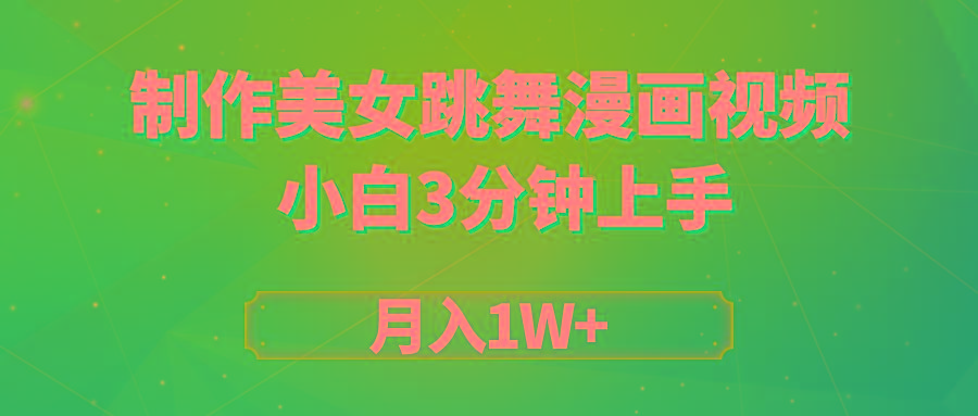 (9418期)搬运美女跳舞视频制作漫画效果，条条爆款，月入1W+-彼飞网创
