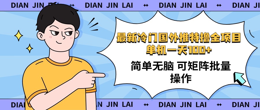 最新国外推特撸金项目，单机一天100+简单无脑 矩阵操作收益最大【使用…-彼飞网创