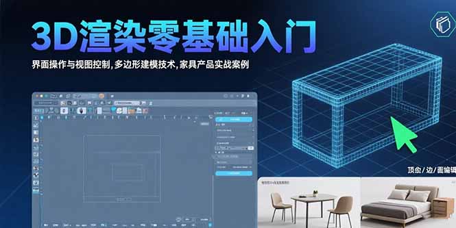 3D渲染零基础入门：界面操作与视图控制,多边形建模技术,家具产品实战案例-彼飞网创