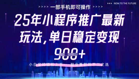 25年小程序挂G推广掘金最新玩法，一部手机即可操作，保底日入9张+【揭秘】-彼飞网创