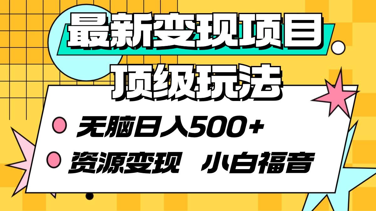 (9297期)最新变现项目顶级玩法 无脑日入500+ 资源变现 小白福音-彼飞网创