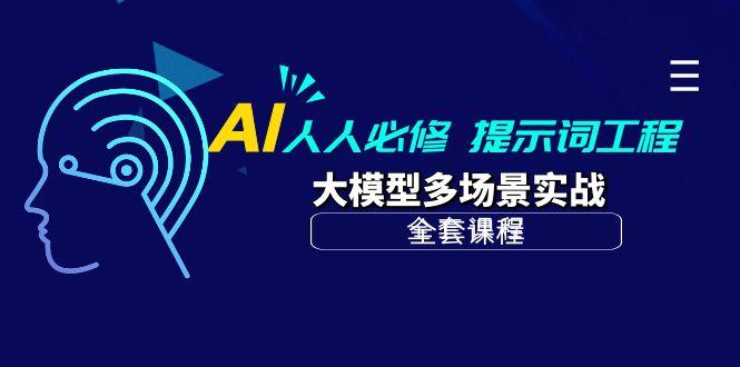(10047期)AI 人人必修-提示词工程+大模型多场景实战(全套课程)-彼飞网创