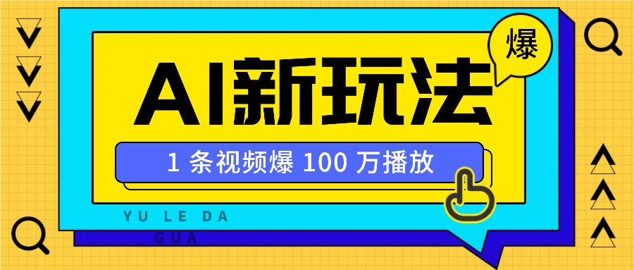 利用AI打造美女IP账号，新手也能轻松学会，条条视频播放过万-彼飞网创