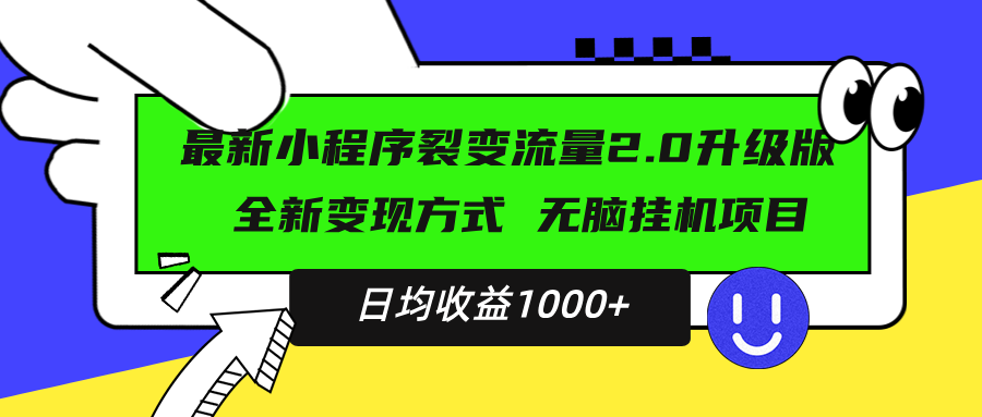 最新小程序升级版项目，全新变现方式，小白轻松上手，日均稳定1000+-彼飞网创