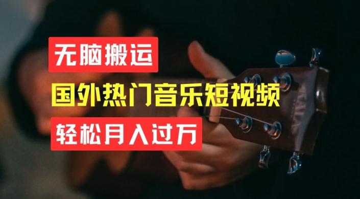 无脑搬运，简单操作音乐短视频，月入过W不是梦【揭秘】-彼飞网创