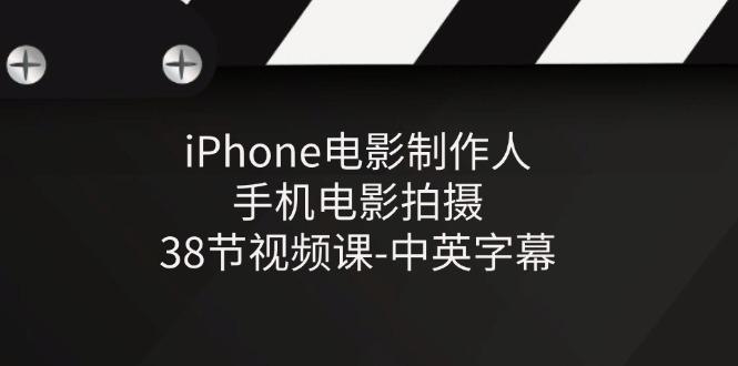 iPhone电影制作人-手机电影拍摄-38节视频课-中英字幕-彼飞网创
