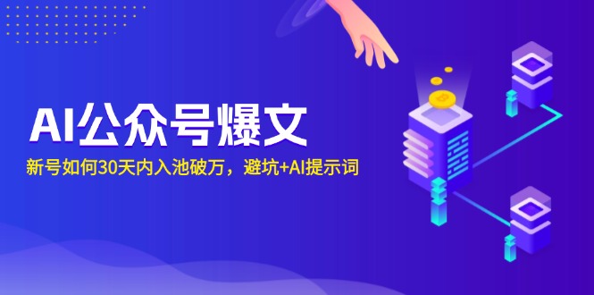AI公众号爆文：新号如何30天内入池破万，避坑+AI提示词-彼飞网创