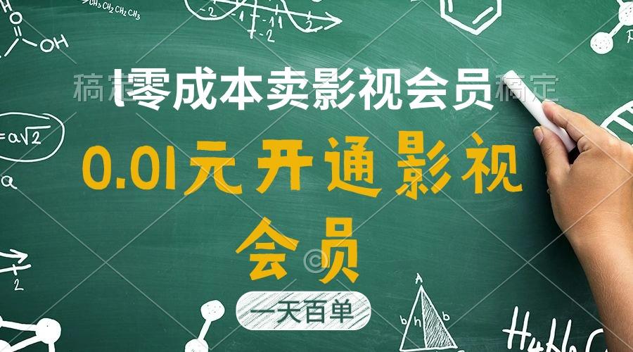 直开影视APP会员只需0.01元，一天卖出上百单，日产四位数-彼飞网创