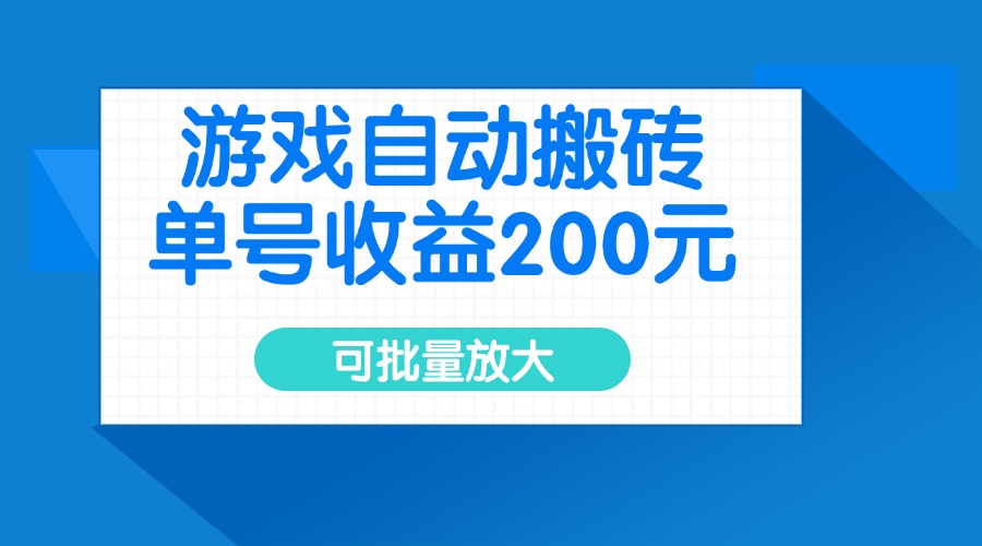 游戏自动搬砖，单号收益200元，可批量放大-彼飞网创