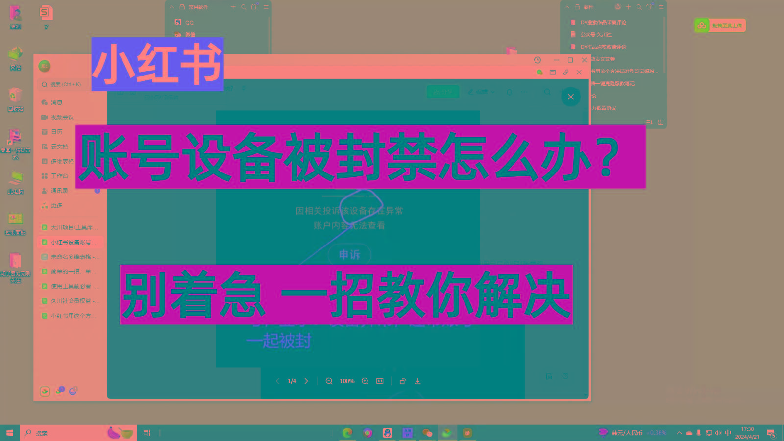 小红书账号设备封禁该如何解决，不用硬改 不用换设备保姆式教程-彼飞网创