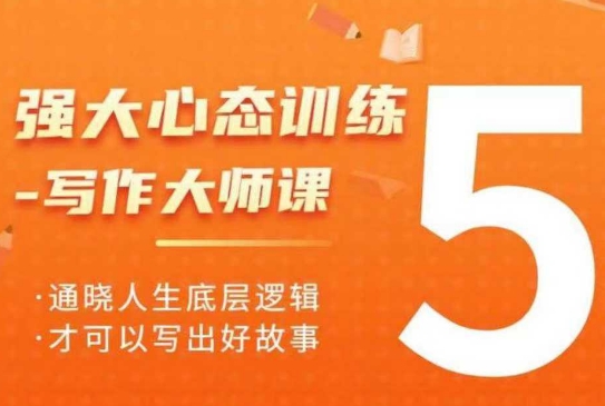 强大心态训练——写作大师课，通晓人生底层逻辑，才可以写出好故事-彼飞网创