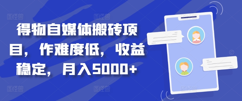 得物自媒体搬砖项目，作难度低，收益稳定，月入5000+【揭秘】-彼飞网创