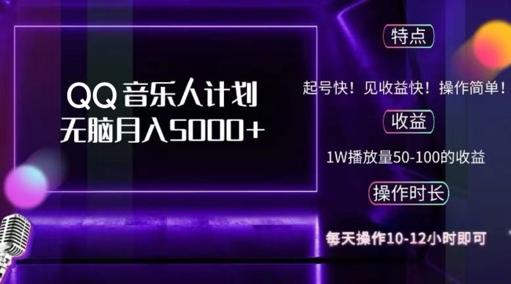 2024 QQ音乐人计划，纯无脑操作，轻松月入5000+，可批量放大操作-彼飞网创