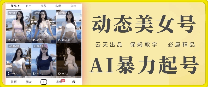云天AI美女号暴力起号，白嫖玩法，保姆级教学，超详细-彼飞网创