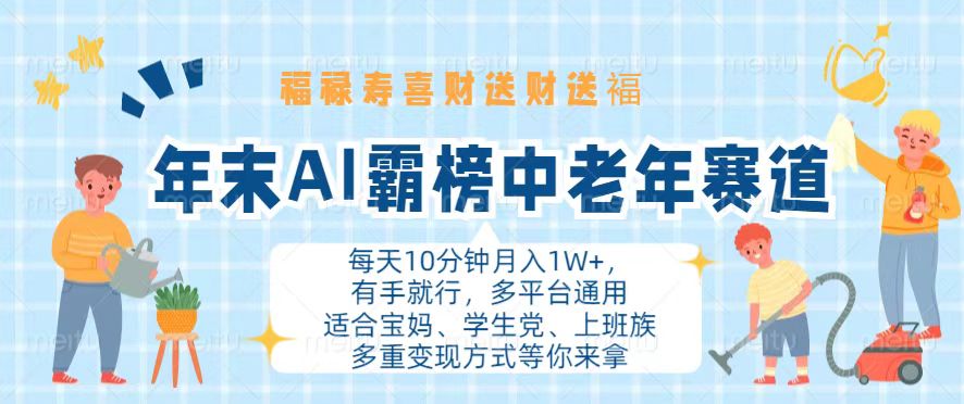 年末AI霸榜中老年赛道，福禄寿喜财送财送褔月入1W+，有手就行，多平台通用-彼飞网创
