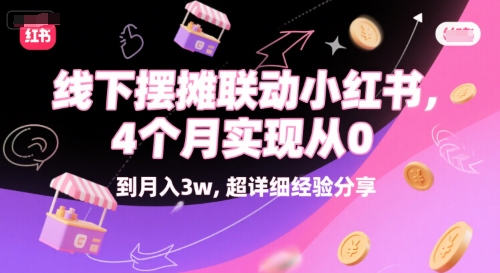 线下摆摊联动小红书，4 个月实现从 0 到月入3w，超详细经验分享-彼飞网创