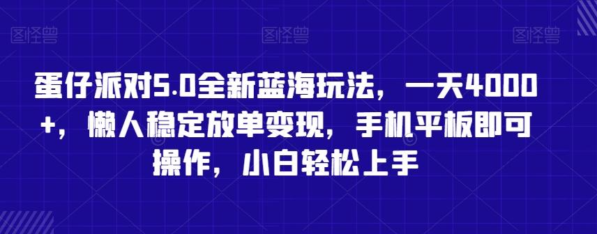 蛋仔派对5.0全新蓝海玩法，一天4000+，懒人稳定放单变现，手机平板即可操作，小白轻松上手【揭秘】-彼飞网创