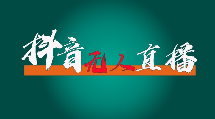 抖音无人直播领金币全流程(含防封、0粉开播技术)24小时必起号成功-彼飞网创