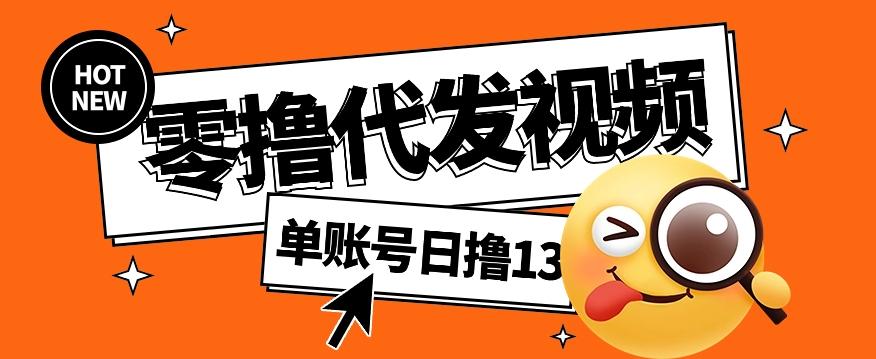 零撸代发视频，单账号每天撸13元，零粉丝就可以撸，新手福利！-彼飞网创