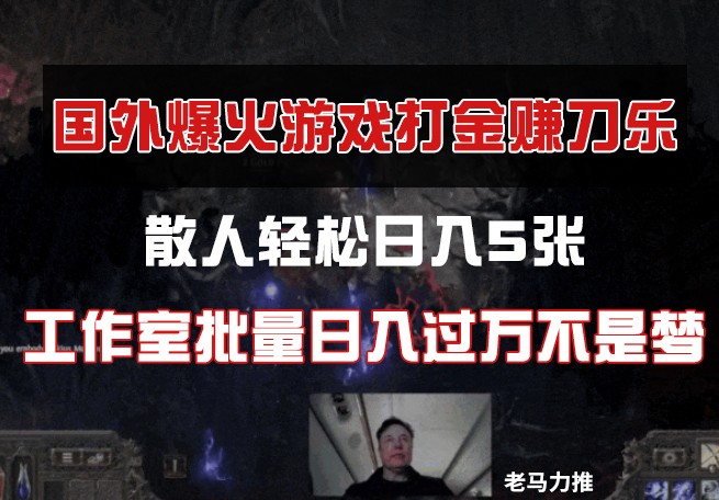 国外游戏打金，散人轻松日入5张，工作室批量日入过万不是梦-彼飞网创