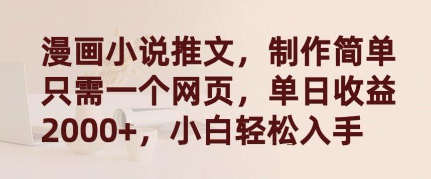 漫画小说推文，制作简单只需一个网页，单日收益2000+，小白轻松入手【揭秘】-彼飞网创
