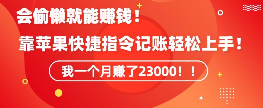 会偷懒就能赚钱！靠苹果快捷指令自动记账轻松上手，一个月变现23000【揭秘】-彼飞网创