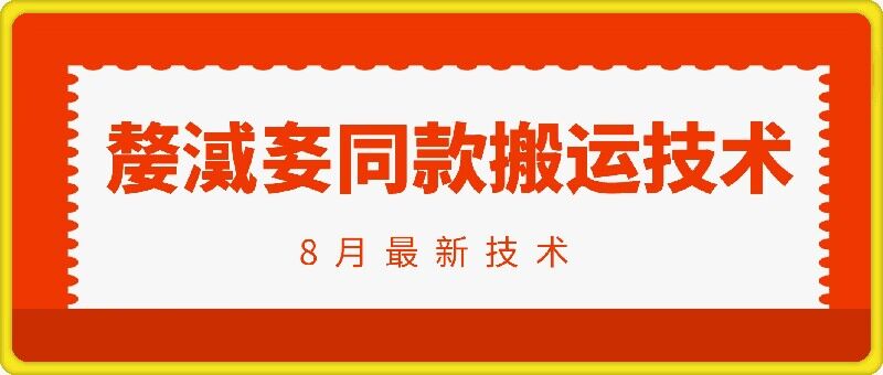 抖音96万粉丝账号【嫠㵄㚣】同款搬运技术-彼飞网创