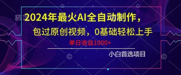 2024年最火AI全自动制作，包过原创视频，0基础轻松上手，单日收益1000+-彼飞网创