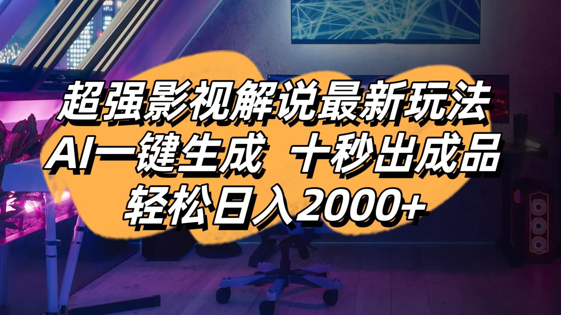 影视解说最新玩法,AI一键生成, 十秒出成品, 轻松日入2000+-彼飞网创