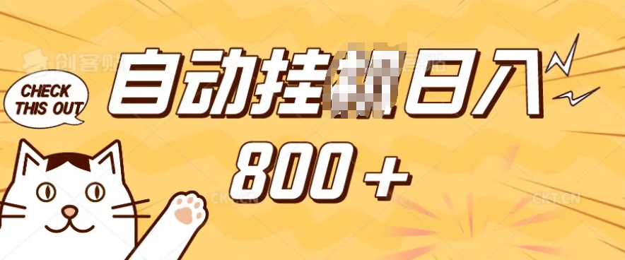 小程序挂JI掘金，纯手机操作，稳稳日入多张，小白宝妈，学生党轻松上手是副业兼职的不二之选【揭秘】-彼飞网创