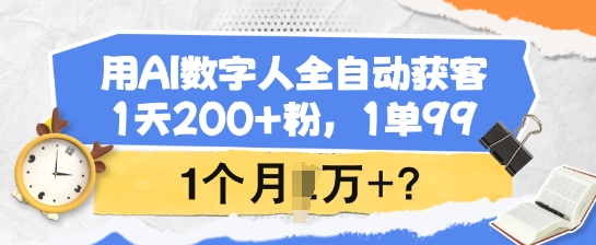 用AI数字人全自动获客，1天200+粉，1单99，1个月1个W+?-彼飞网创