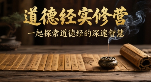 道德经实修营，一起探索道德经的深邃智慧-彼飞网创