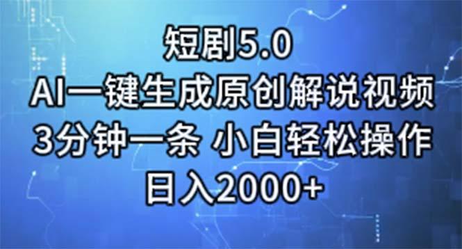 短剧5.0  AI一键生成原创解说视频 3分钟一条 小白轻松操作 日入2000+-彼飞网创