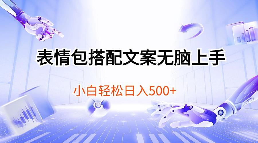 表情包搭配文案无脑上手，小白轻松日入500-彼飞网创