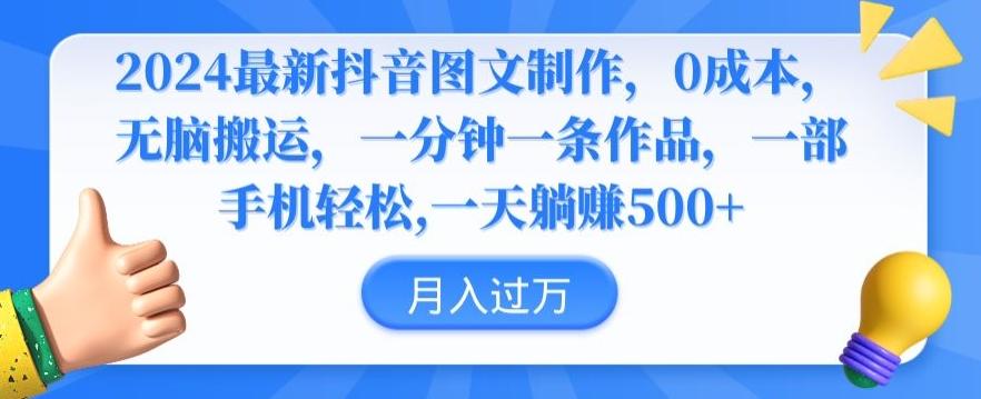 2024最新抖音图文制作，0成本，无脑搬运，一分钟一条作品【揭秘】-彼飞网创