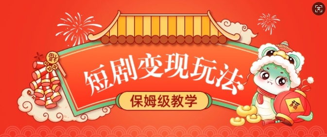 短剧变现玩法，长久稳定无脑，睡后收益，保姆级教学-彼飞网创