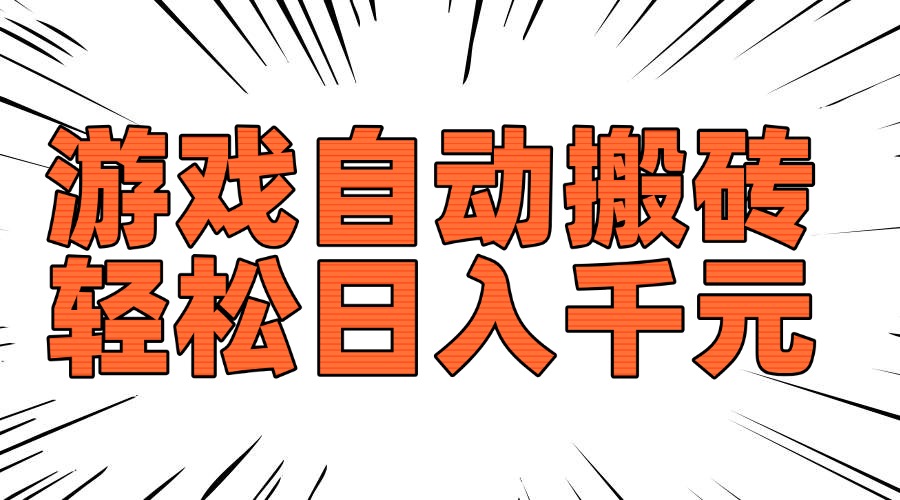 老款游戏自动搬砖，轻松日入1000+，长期稳定可做-彼飞网创