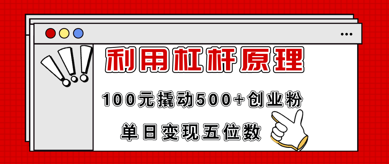 利用杠杆100元撬动500+创业粉，单日变现5位数-彼飞网创