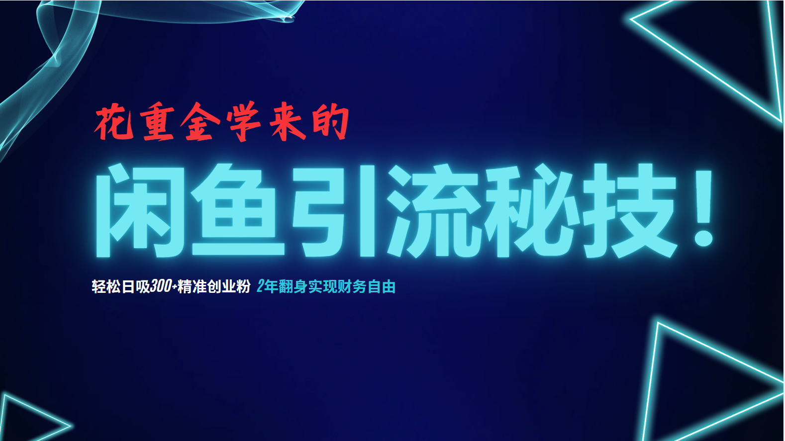 花重金学来的闲鱼引流秘技！轻松日吸300+精准创业粉，每天躺赚5000+，2…-彼飞网创