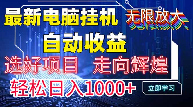 最新电脑挂机  带有管道收益，轻松日入1000+无上限-彼飞网创