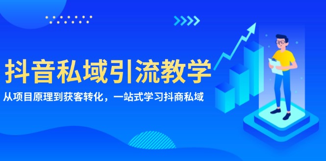 抖音私域引流教学：从项目原理到获客转化，一站式学习抖商 私域-彼飞网创