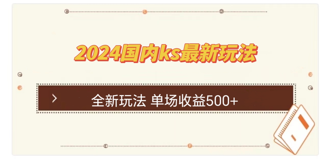 国内ks最新玩法 单场收益500+-彼飞网创