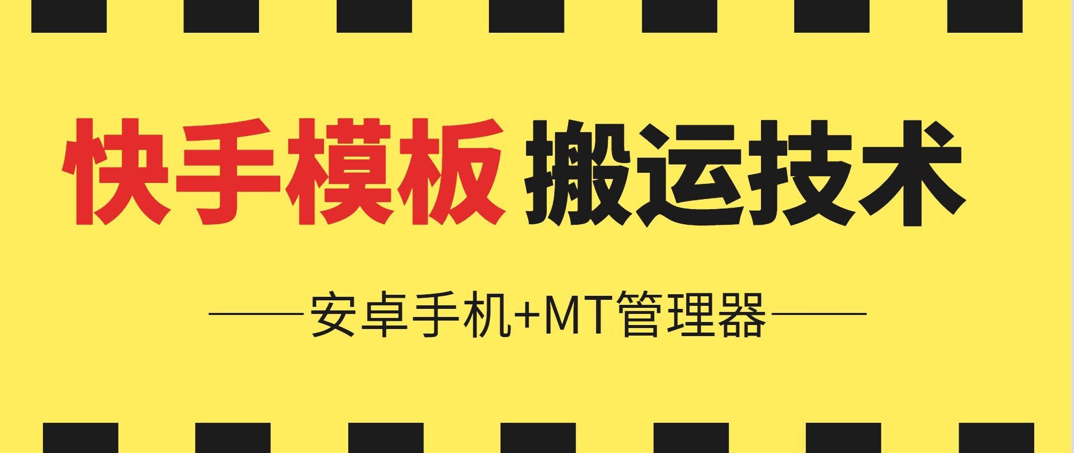 6月快手模板搬运技术(安卓手机+MT管理器)【揭秘】-彼飞网创