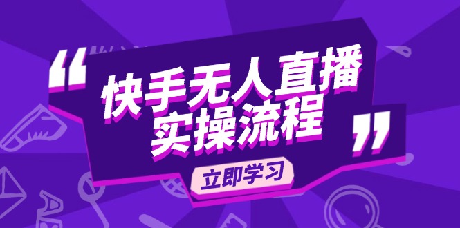 快手无人直播实操流程：从选品到素材录制, OBS直播搭建, 开播设置一步到位-彼飞网创