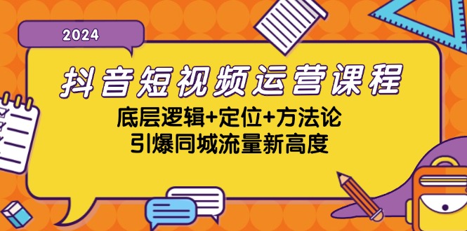 抖音短视频运营课程，底层逻辑+定位+方法论，引爆同城流量新高度-彼飞网创