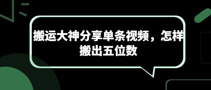 搬运大神分享单条视频，怎样搬出五位数-彼飞网创