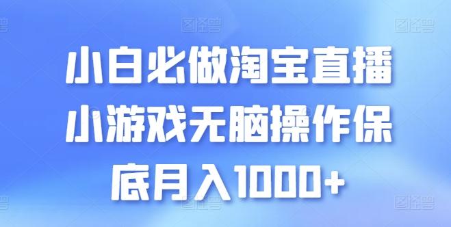 小白必做淘宝直播小游戏无脑操作保底月入1000+【揭秘】-彼飞网创