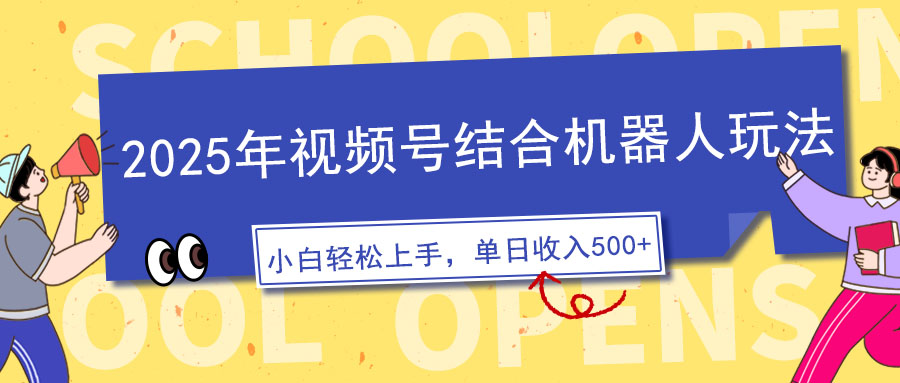 2025年视频号结合机器人玩法，操作简单，5分钟一条原创视频，适合零基…-彼飞网创