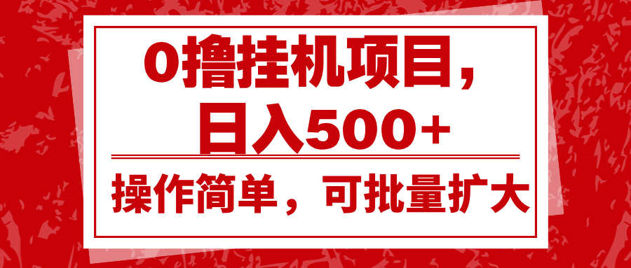 0撸挂机项目，日入500+，操作简单，可批量扩大，收益稳定。-彼飞网创