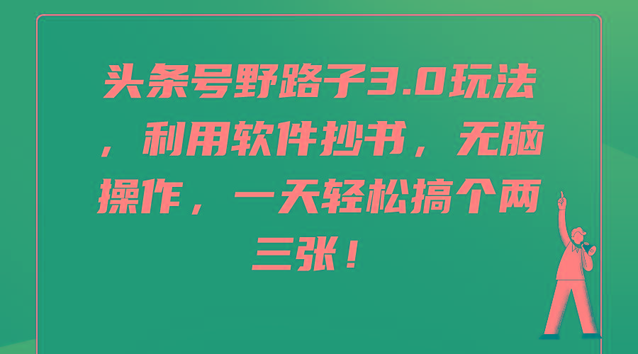 (9554期)头条号野路子3.0玩法，利用软件抄书，无脑操作，一天轻松搞个两三张！-彼飞网创